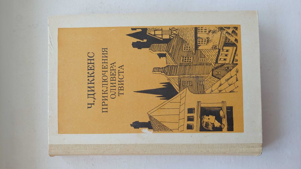 Чарльз Диккенс Приключения Оливера Твиста