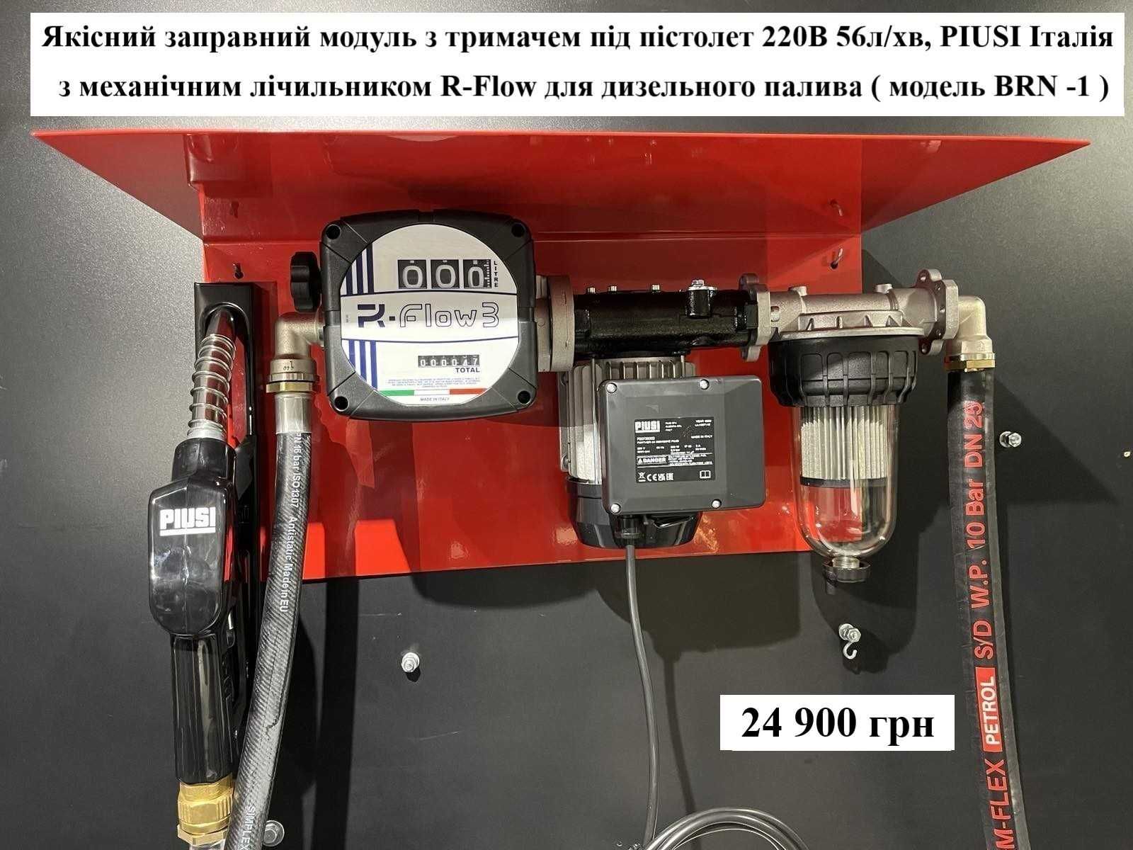 З точним лічильником міні АЗС ІТАЛІЯ 220V 56л/хв для диз палива PIUSI