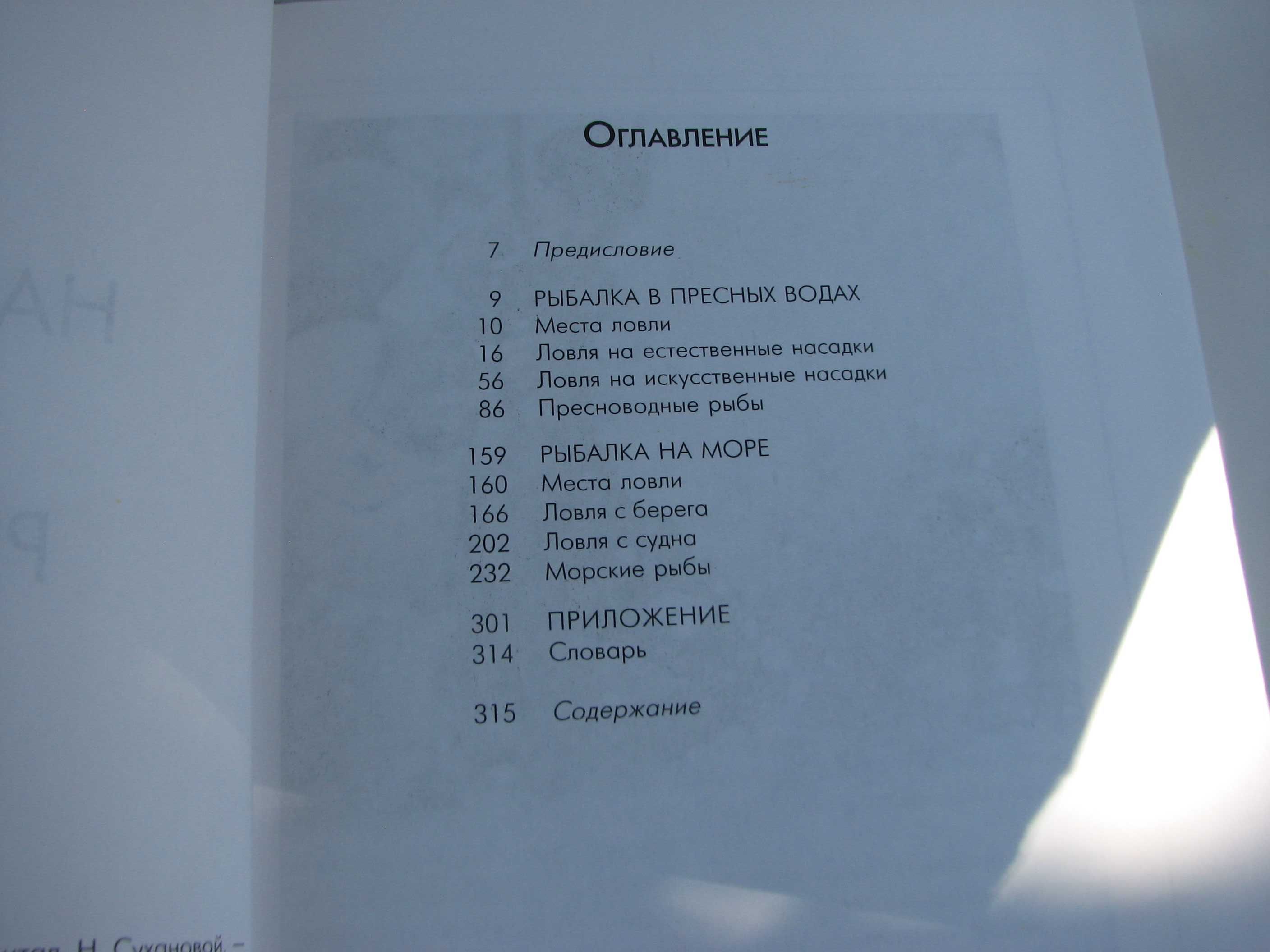 .Справочник. Настольная книга рыболова. Перевод с итальянского.