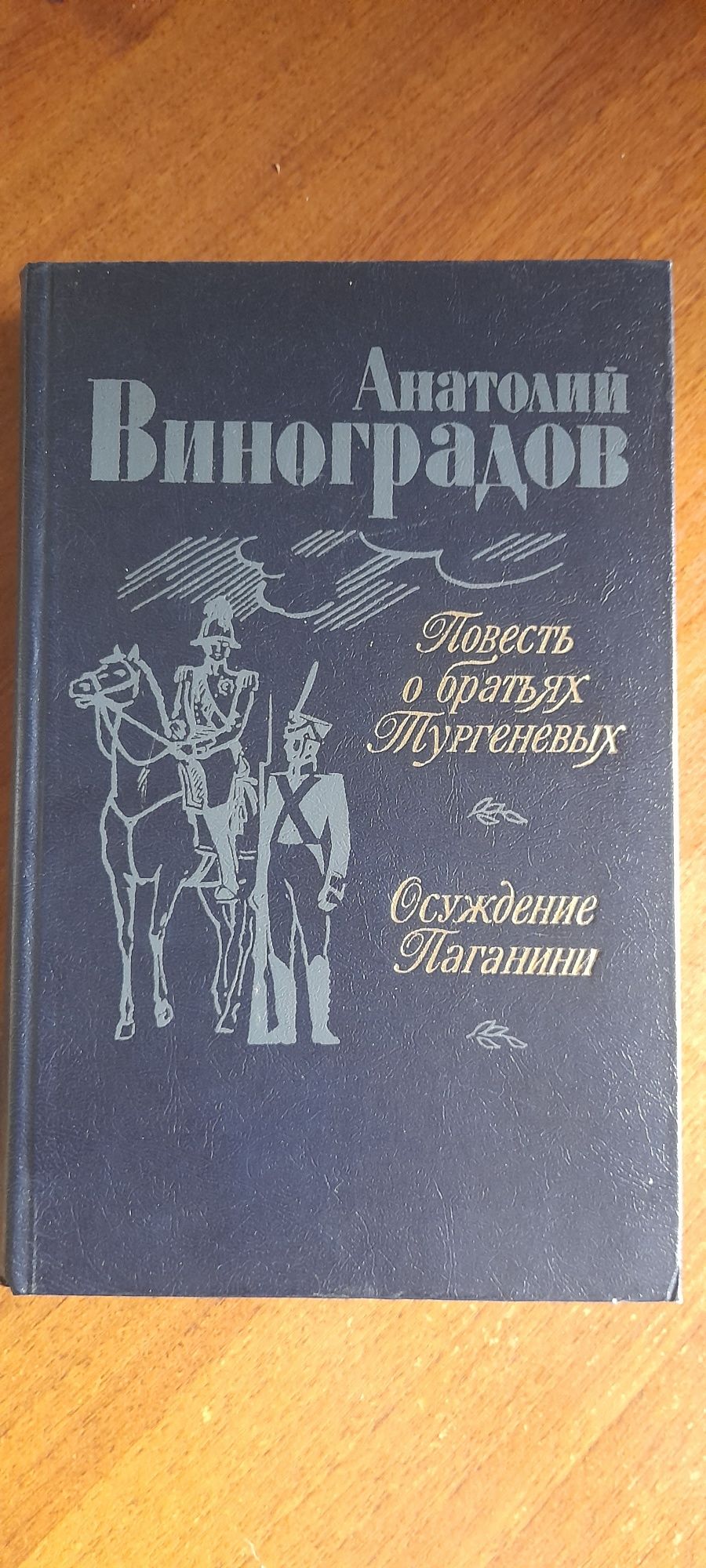 Продам книгу "Повесть о братьях Тургеневых. Осуждение Поганини"