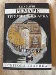 Ремарк "Тріумфальна арка"