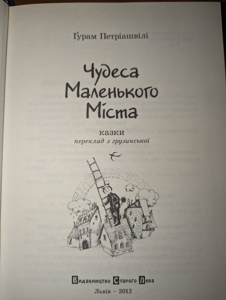 Казки Гурама Патріашвілі