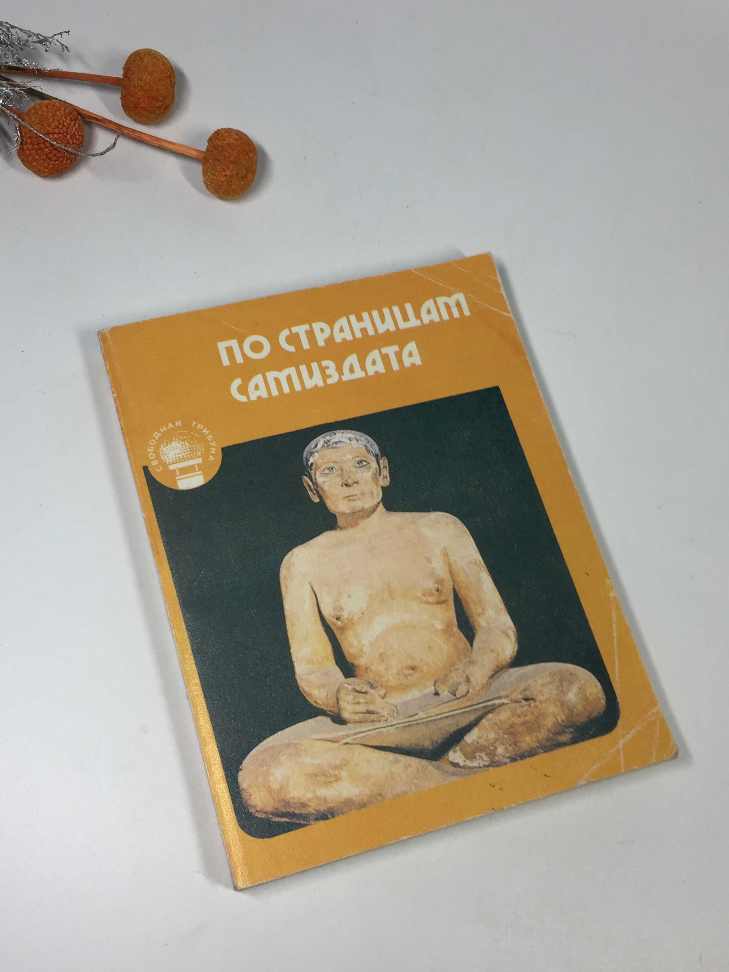 Книга По страницам самиздата (советские жаргоны)1990 г