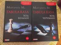 Tabula Rasa.  Роман в двух книгах