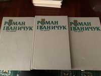 Роман Іваничук. Твори в трьох томах