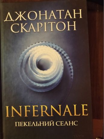 Книга Джонатан Скарітон "Infernale. Пекельний сеанс"