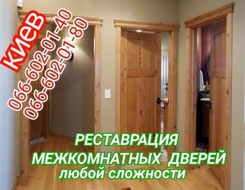 Реставрация межкомнатных дверей. Самые низкие цены в Киеве.