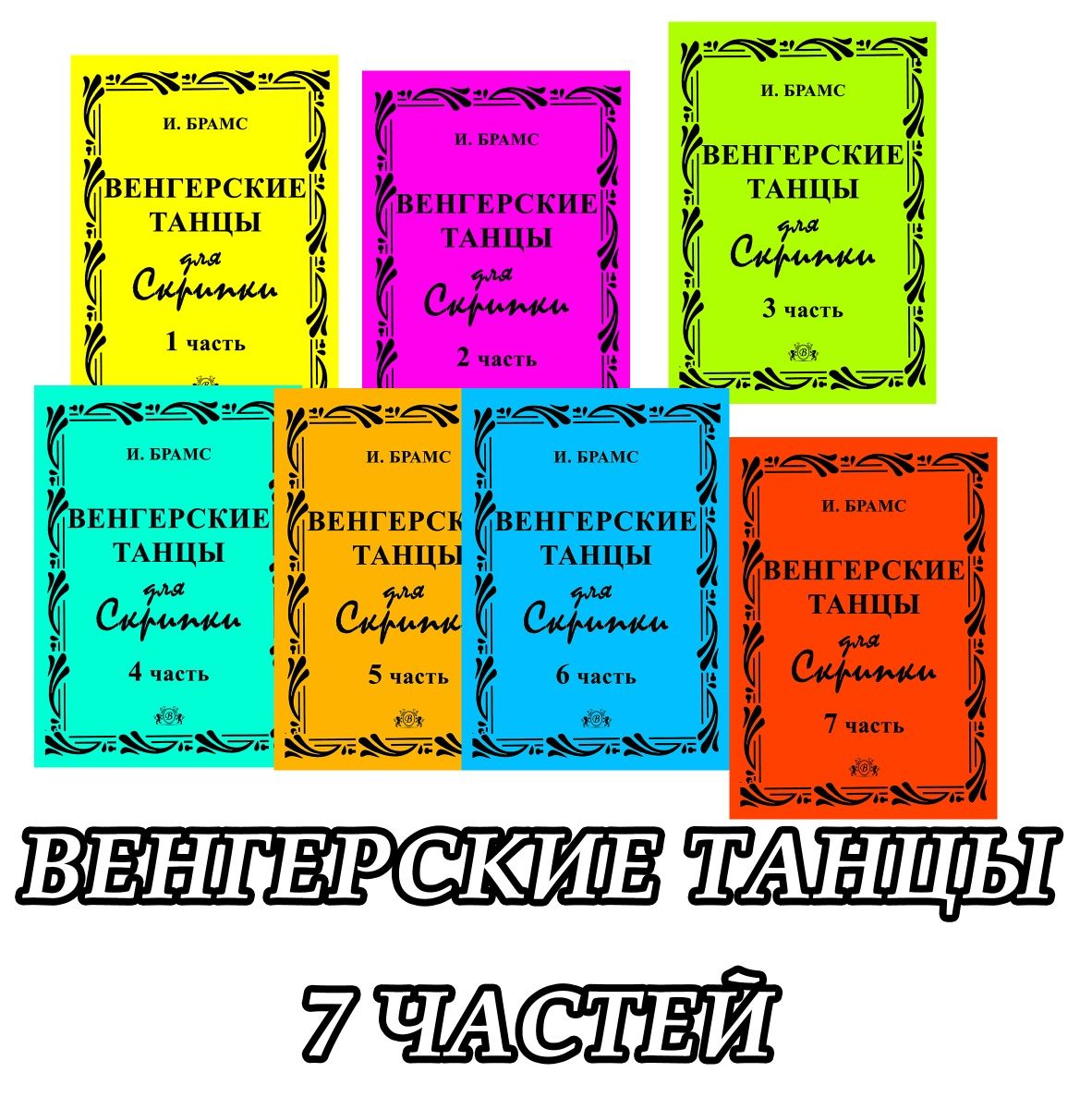 Ноты для Скрипки 
50 сборников!!! 
Все Сборники новые... 
Все сборники