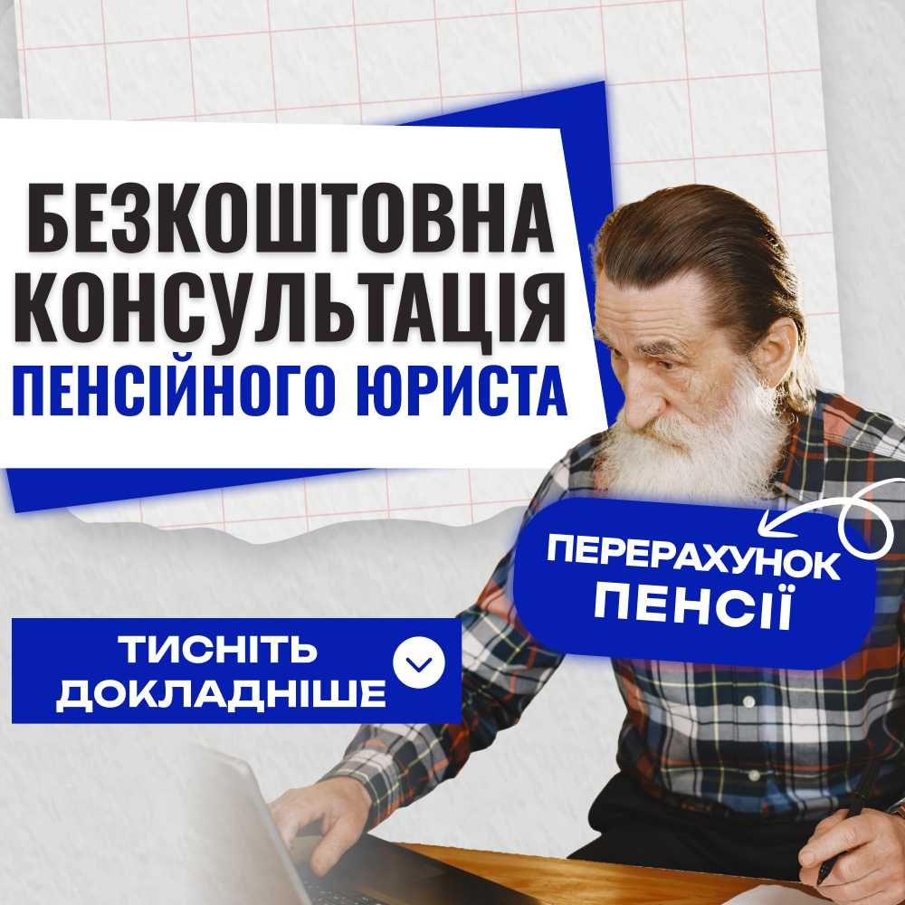 Пенсійний юрист Львів. Адвокат: перерахунок пенсії, спадщина, ПФУ