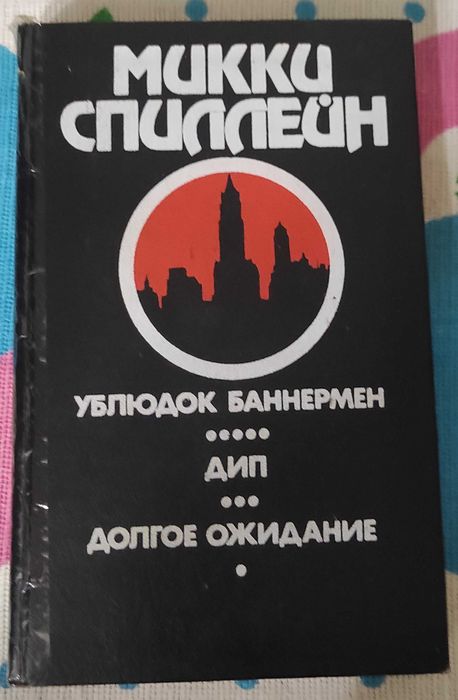 Микки Спиллейн. Собрание сочинений в 5-ти томах (6-й том отсутствует)
