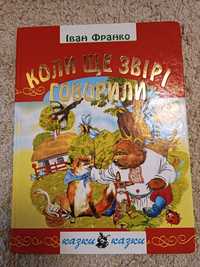 Іван Франко "коли ще звірі говорили"