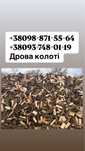 Дрова рубані в наявності