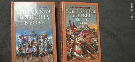 Величайшие битвы средних веков. Из серии ''Огнем и мечём''