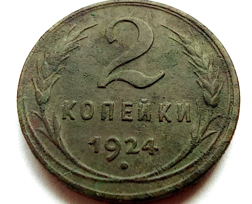 2 копейки 1924 год СССР