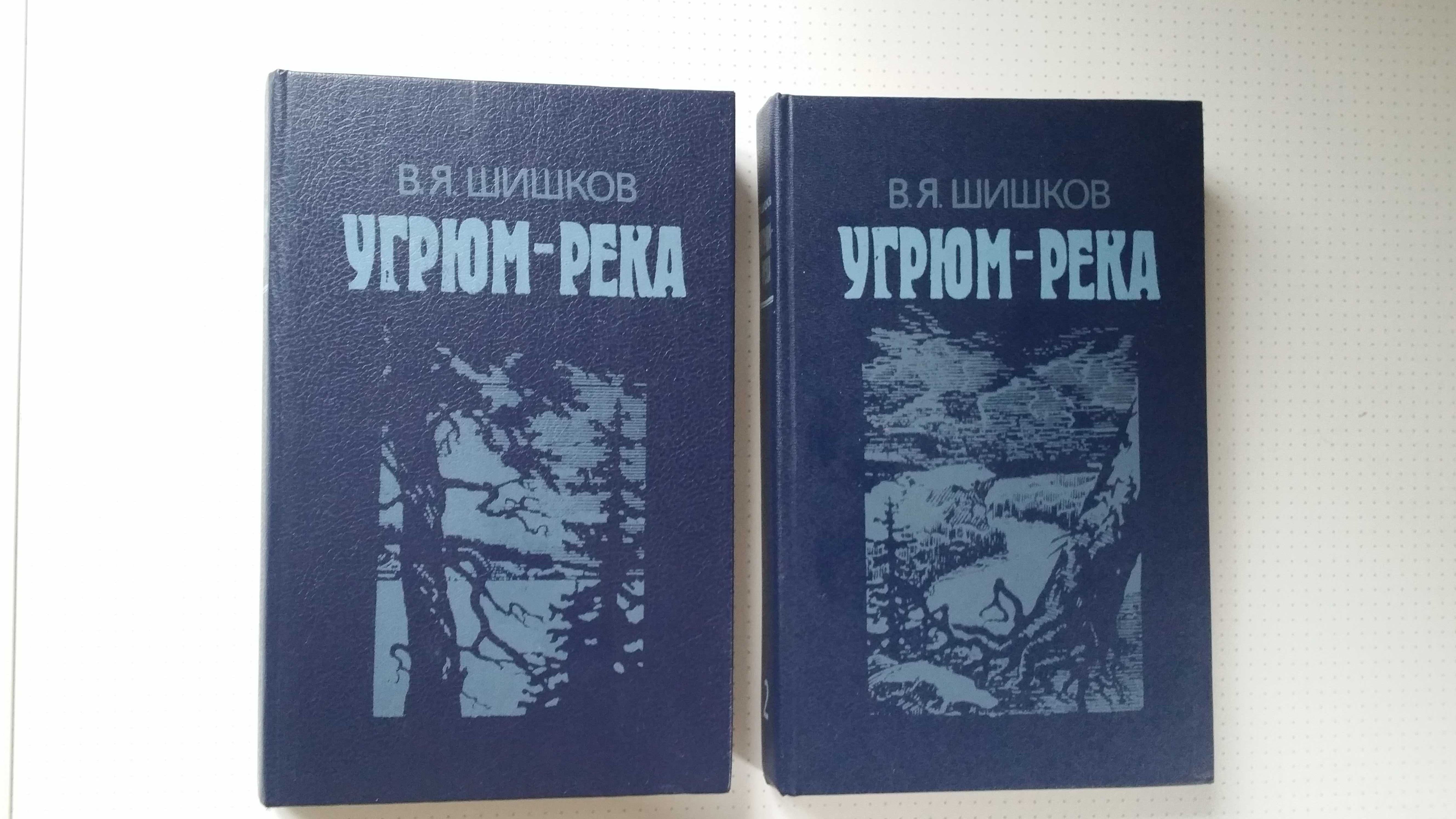 В.Я. Шишков "Угрюм-Река" 2 тома