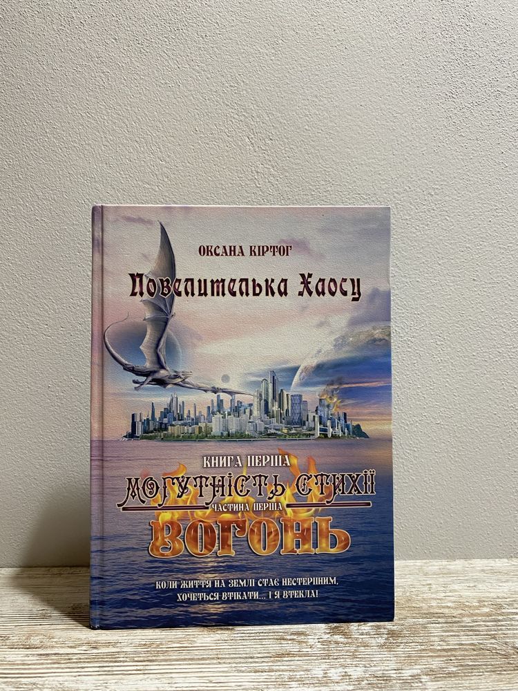 Книга Повелителька Хаосу