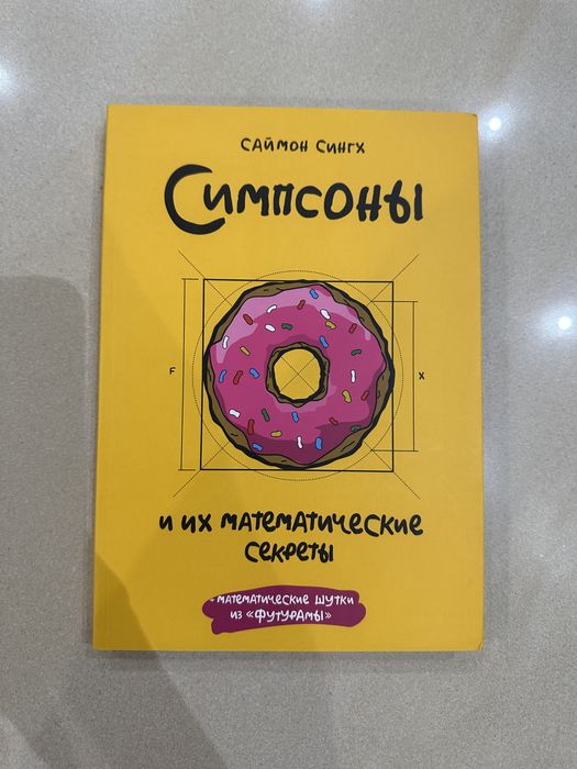 Книга "Симпсоны и их математические секреты" - Сингх Саймон
