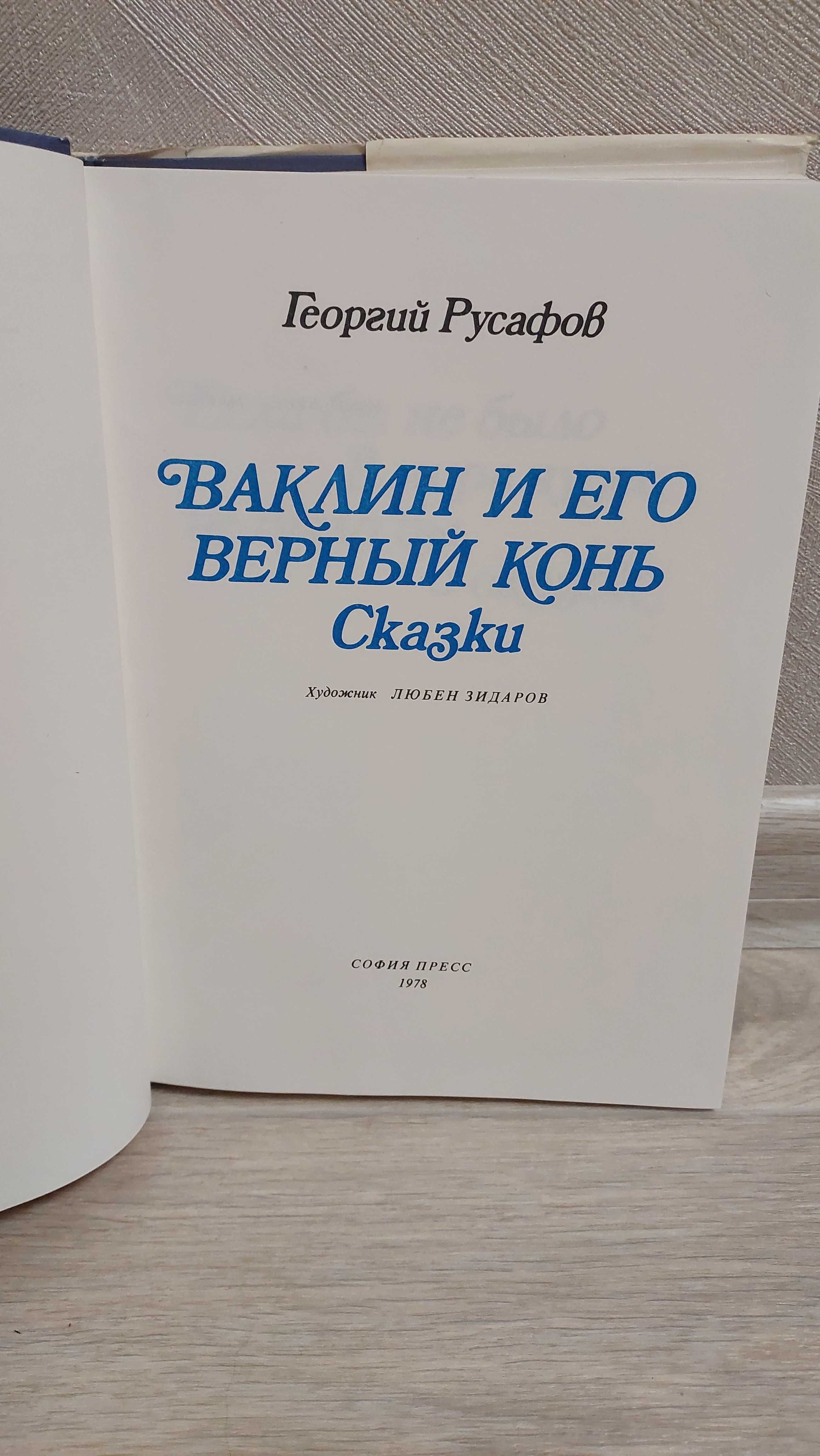 Большая книга сказок Георгий Русафов 1978 года