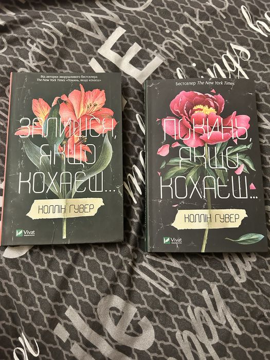 Серія книг «Покинь, якщо кохаєш..» та «Залишся, якщо кахаєш..»