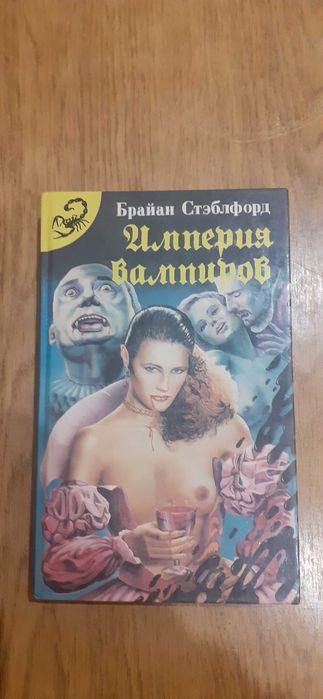 Фантастика, мистика. Брайан Стэблфорд "Империя вампиров"