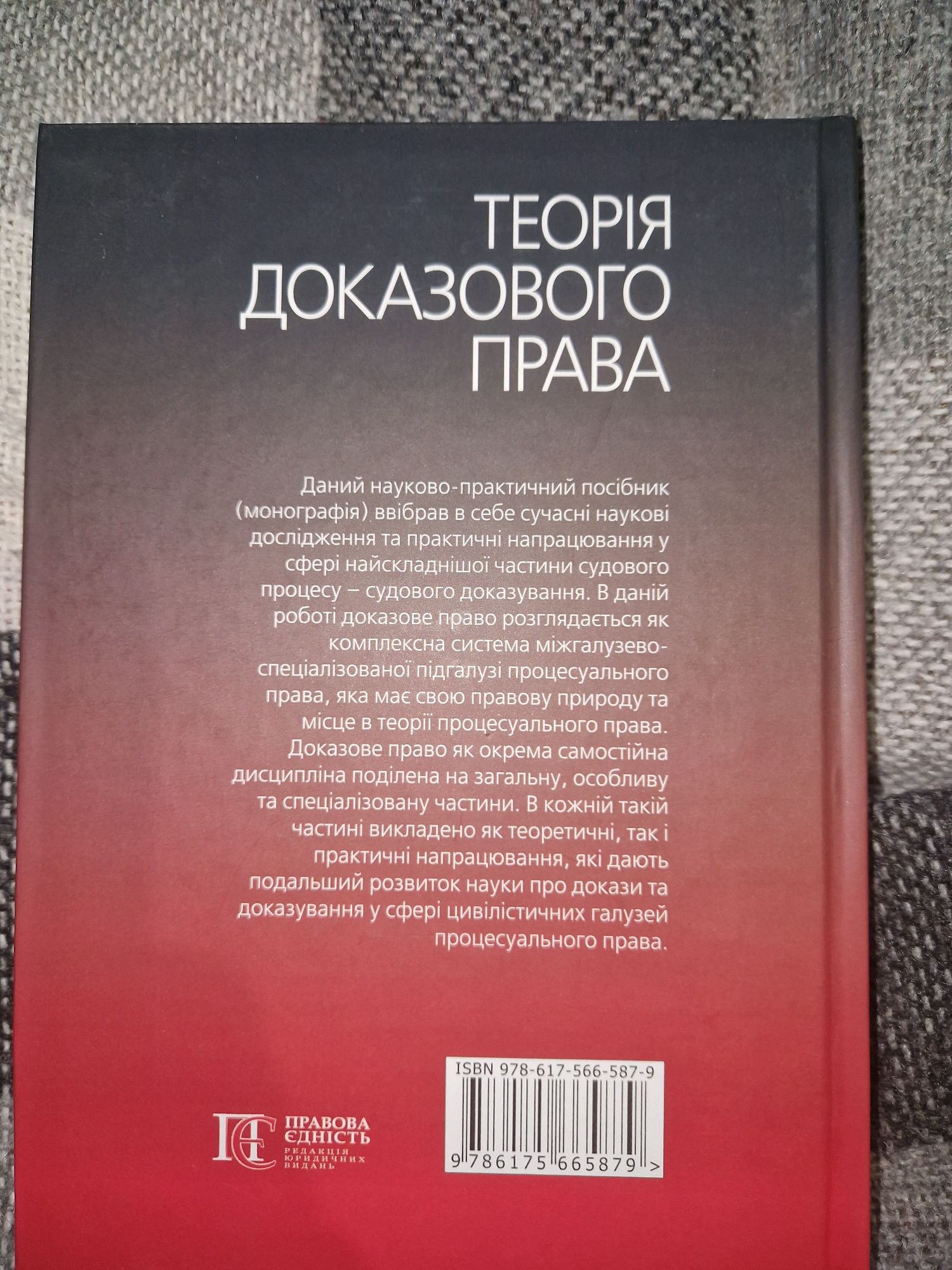 Теорія доказового права: Науково-практичний посібник Ясинка М.М