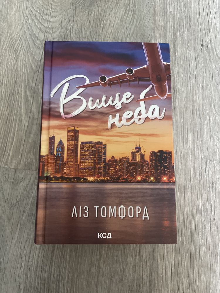 Вище неба. Ліз Томфорд (цикл Місто вітрів)