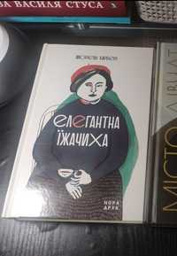 Книга "Елегантна їжачиха" Мюріель Барбері