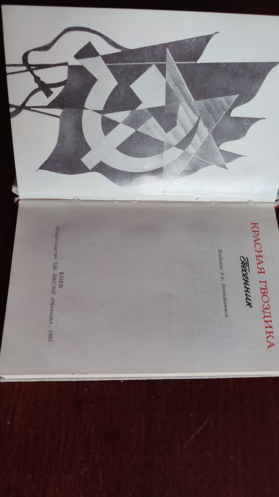 Песенник "красная гвоздика"