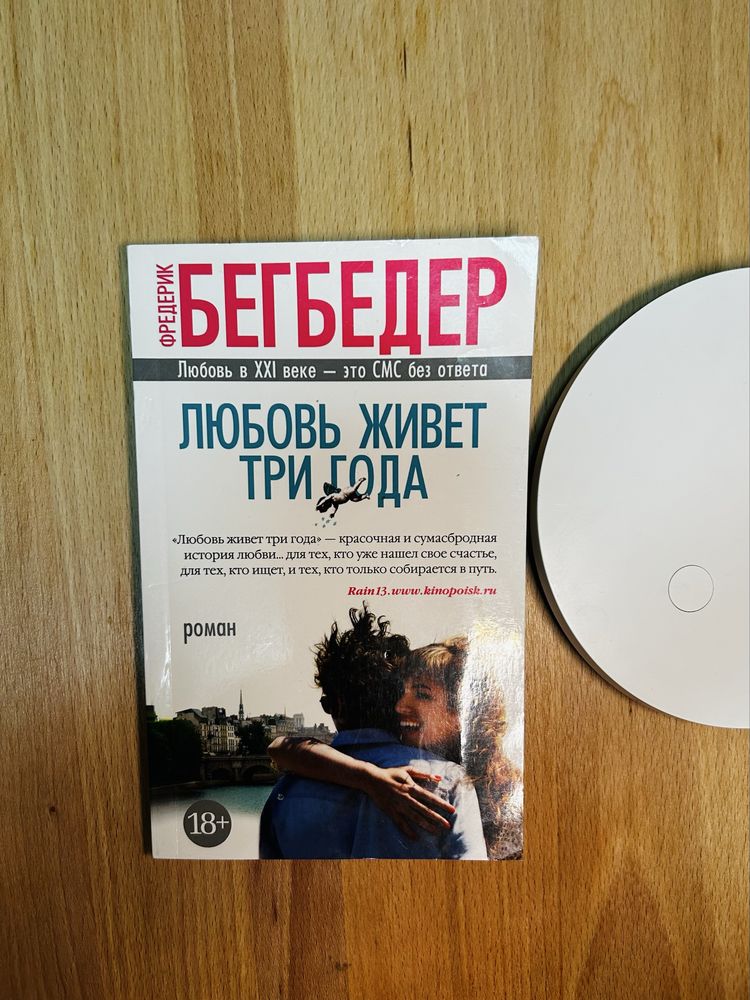 Любовь живет три года