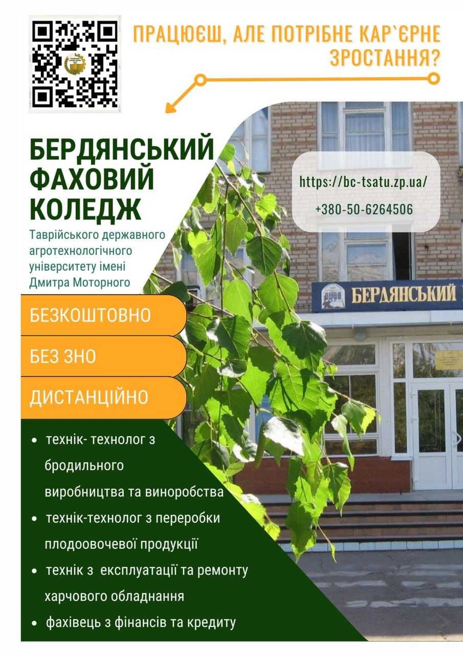 ВСП Бердянський фаховий коледж ТДАТУ запрошує на БЕЗКОШТОВНЕ навчання
