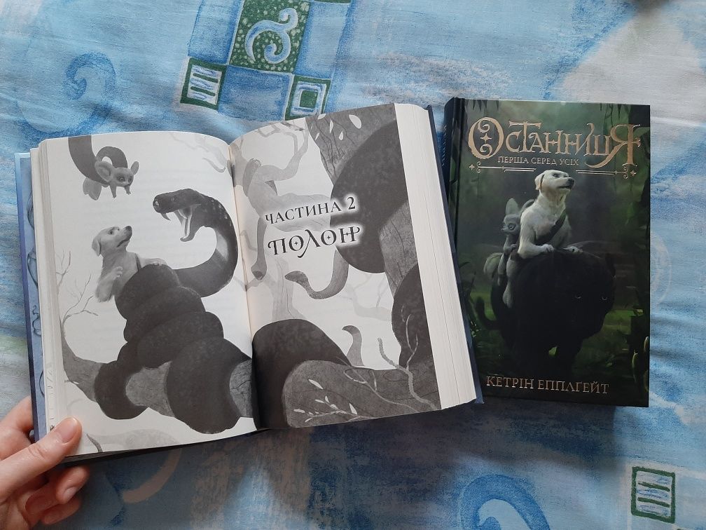 Книги Останниця: Одна на Світі, Перша серед Усіх