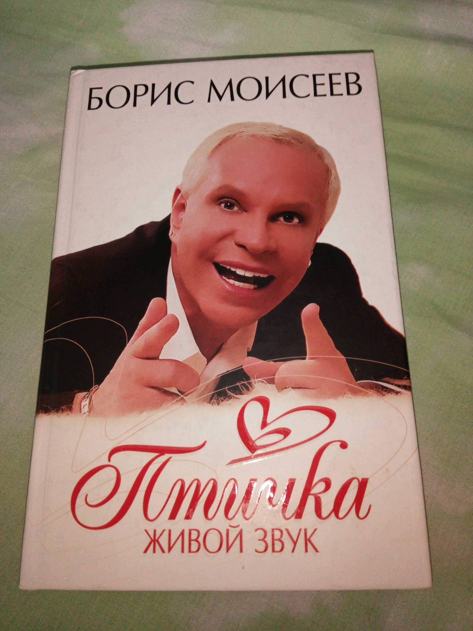 Книга. Борис Моисеев. 2007 год. 317 страниц