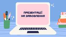 Презентації на замовлення, презентации на заказ . Відео,тексти,візитки