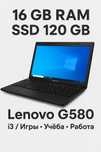 Lenovo G580 • i3 / 16 GB RAM / SSD 120 GB / GT 635M • Игры • Учёба