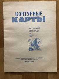 Контурние карти по новой историии 9 класс москва 1989 контурні