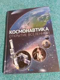 Космонавтика - открытие вселенной