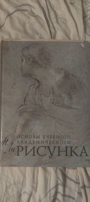 Основы учебного академического рисунка, 2009,