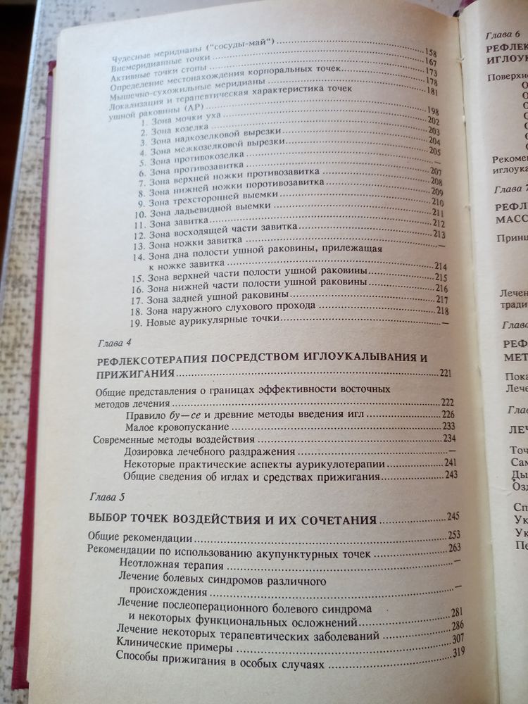 Очерки методов Восточной рефлексотерапии, иглоукалывание, массаж.