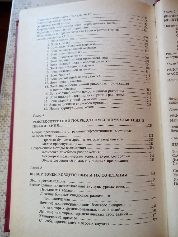 Очерки методов Восточной рефлексотерапии, иглоукалывание, массаж.