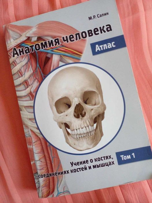 Сапин, Анатомия человека, том 1 опорно-двигательный аппарат