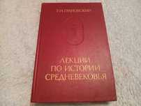 Книга Лекции по истории средневековья,  Т.Грановский , академия наук.