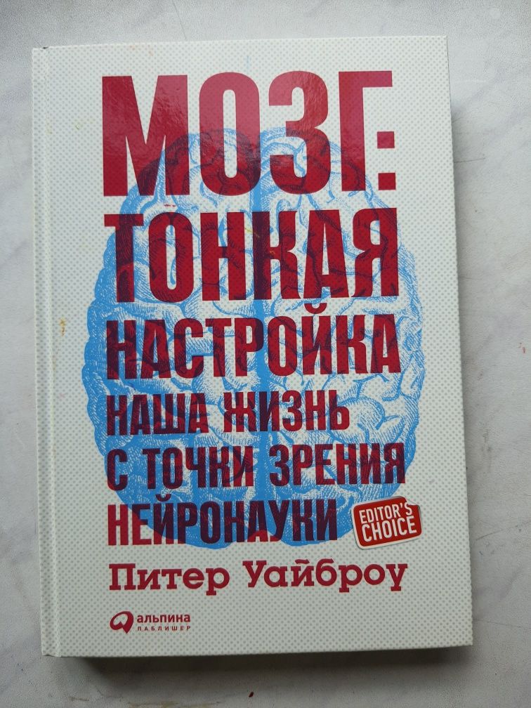 Питер Уайброу " Мозг."