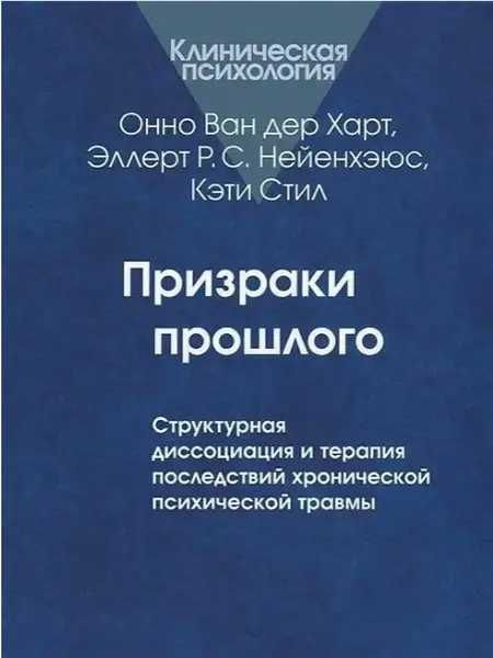 Онно Ван дер Харт, Эллерт Р. С. призраки прошлого
