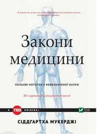 Книга Закони Медицини - Сіддгартха Мукерджі