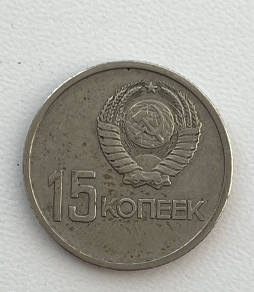 15 копеек 1917-1967