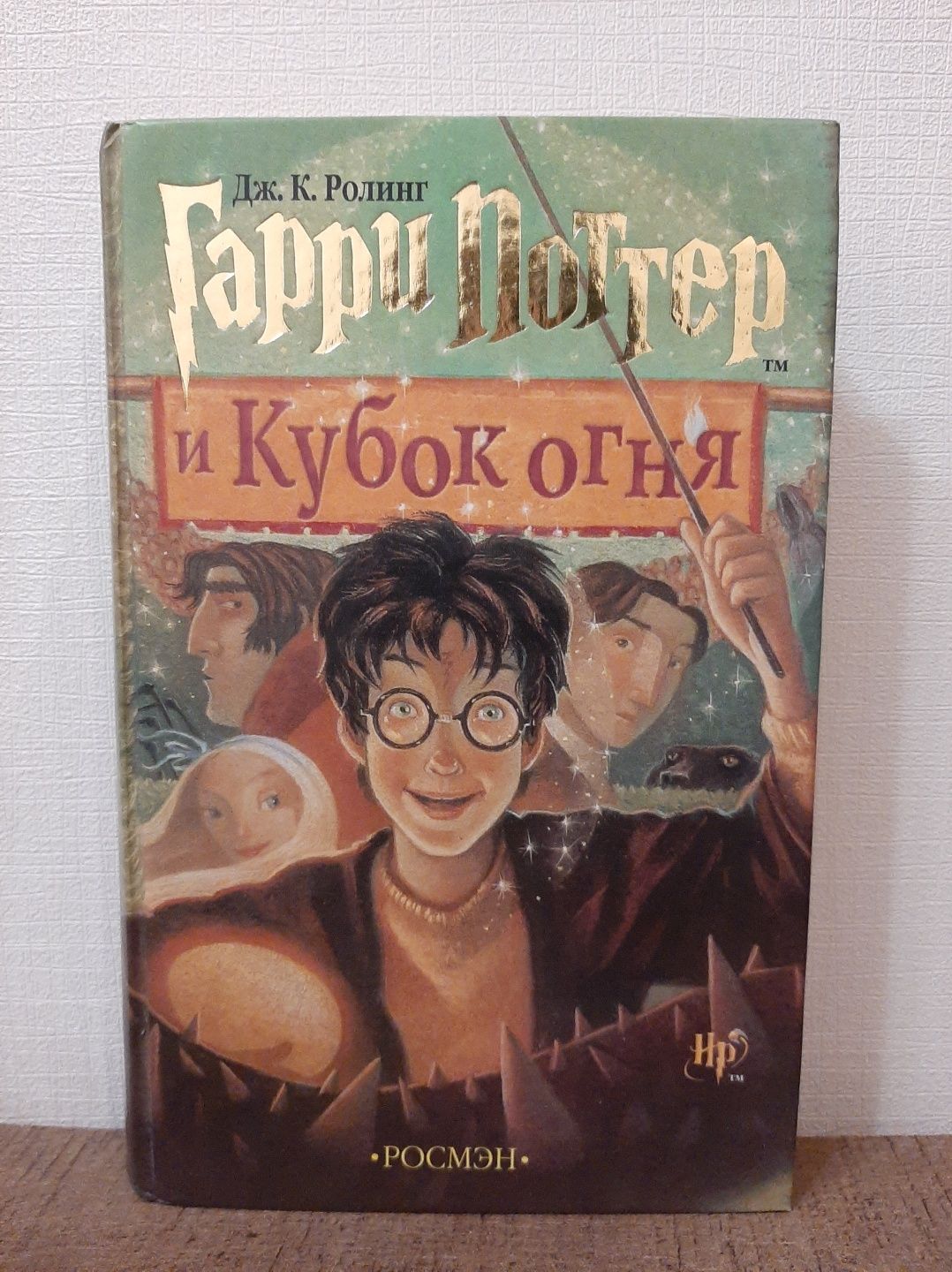 Гарри Поттер (росмэн)