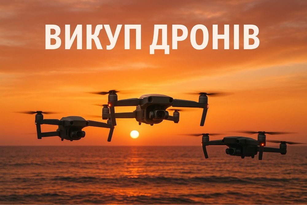 Продать коптер, викуп дронів Dji Mavic3pro,3e,3t3