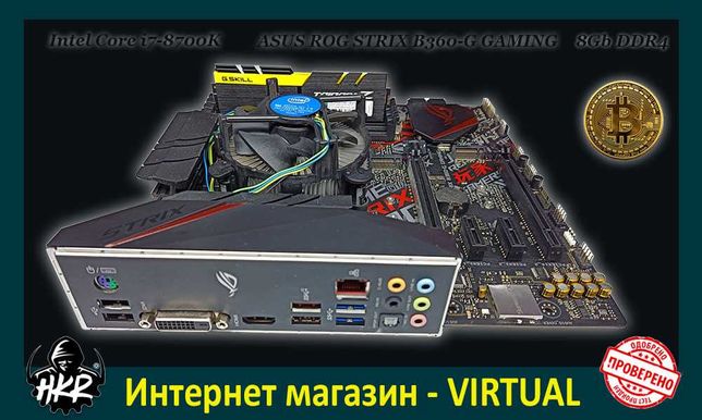 Игровой Комплект i7-8700K | ASUS ROG STRIX B360-G GAMING | DDR4 8 Gb