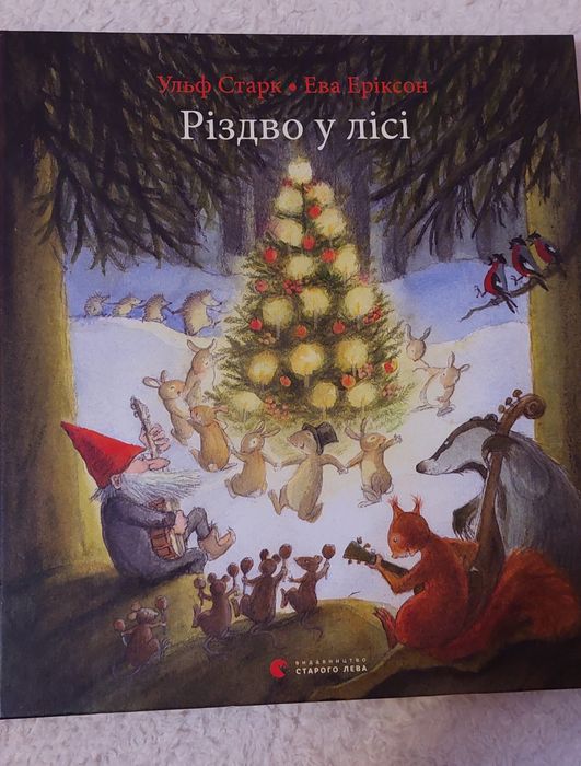 Різдво у лісі Ульф Старк