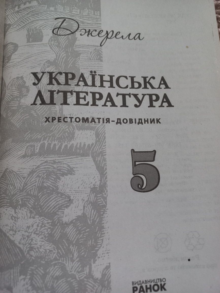 Хрестоматія-довілник з української літератури 5 клас